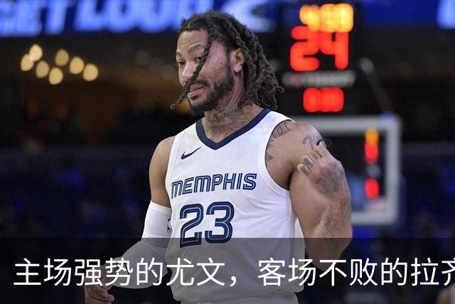 主场强势的尤文，客场不败的拉齐奥