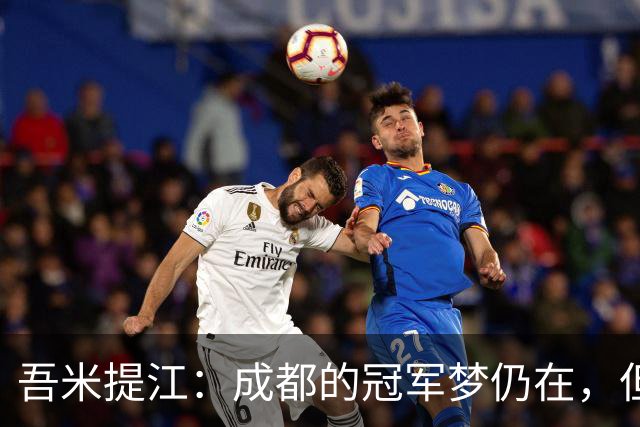 吾米提江：成都的冠军梦仍在，但今天的胜利不完全是实力使然