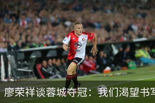 廖荣祥谈蓉城夺冠：我们渴望书写成都足球的新篇章