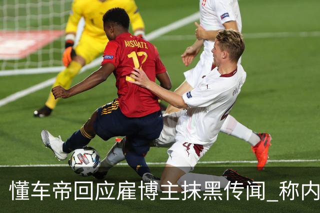 懂车帝回应雇博主抹黑传闻 称内容不实并将追责