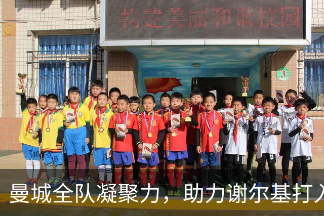 曼城全队凝聚力，助力谢尔基打入精彩进球