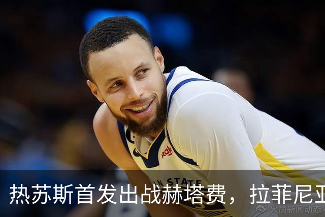 热苏斯首发出战赫塔费，拉菲尼亚缺席成为新挑战