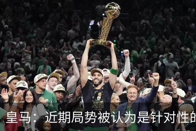 皇马：近期局势被认为是针对性的设计与行动