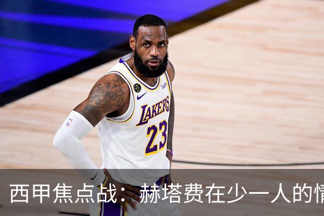 西甲焦点战：赫塔费在少一人的情况下顽强逼平巴列卡诺，保级形势愈发紧张
