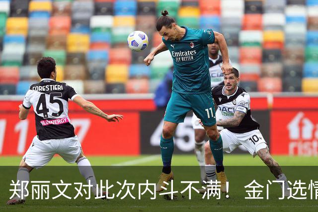 郑丽文对此次内斗不满！金门选情最新动态揭开潜在新局面